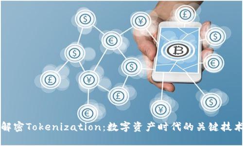 解密Tokenization：数字资产时代的关键技术