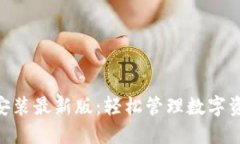 Tokenim钱包下载安装最新版：轻松管理数字资产的