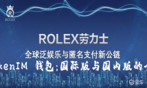 深度解析 TokenTokenIM 钱包：国际版与国内版的全面对比与应用场景