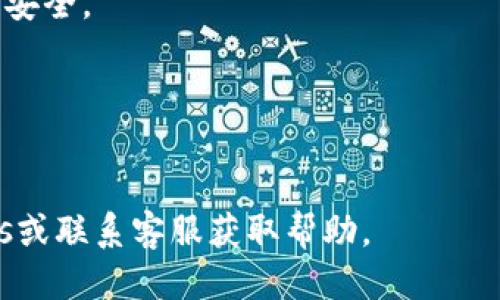 要下载安装Tokenim，你可以按照以下步骤进行：

### 1. 访问官方网站
首先，你需要访问Tokenim的官方网站。在搜索引擎中输入“Tokenim 官网”，通常第一个链接就是正确的网站。确保你访问的是官方站点，以避免下载到不安全的应用程序。

### 2. 注册账户
在下载应用之前，你可能需要注册一个账户。通常，网站会提供一个“注册”或“创建账户”的按钮。点击后，填写相关信息，如电子邮件地址、密码等。完成注册后，系统可能会发送一封确认邮件到你的邮箱，请按照邮件中的指示进行确认。

### 3. 下载应用程序
注册并确认账户后，网站上会提供下载链接或按钮。点击这个链接，选择适合你设备的版本（如Windows、macOS、iOS或Android）。如果你在手机上，可以前往应用商店（如App Store或Google Play）搜索“Tokenim”并下载。

### 4. 安装应用程序
下载完成后，找到下载的安装文件。双击该文件（对于Windows用户），或将应用拖入“应用程序”文件夹（针对macOS用户）。如果是手机，则只需打开下载的应用进行安装。

### 5. 登录账户
安装完成后，打开Tokenim应用。输入你在注册时使用的邮箱和密码进行登录。初次登录可能需要一些时间进行账户验证。

### 6. 完成设置
登录后，你可以根据提示进行一些初步设置。这包括设置安全问题、完善个人资料等，以确保你的账户安全。

### 7. 开始使用
设置完成后，你就可以开始使用Tokenim了。根据应用的指引进行操作，探索其中的功能和服务。

希望这些步骤能帮助你顺利下载安装Tokenim！如果你在过程中遇到任何问题，可以查看他们的FAQs或联系客服获取帮助。