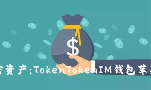 轻松管理你的加密资产：TokenTokenIM钱包苹果客户端下载指南